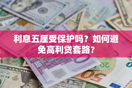 济南利息五厘受保护吗？如何避免高利贷套路？