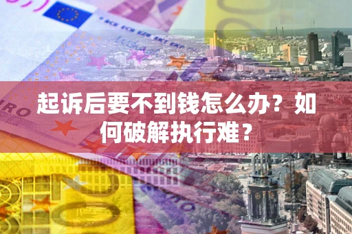 济南起诉后要不到钱怎么办？如何破解执行难？
