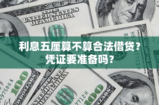济南利息五厘算不算合法借贷？凭证要准备吗？