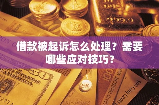 济南借款被起诉怎么处理？需要哪些应对技巧？