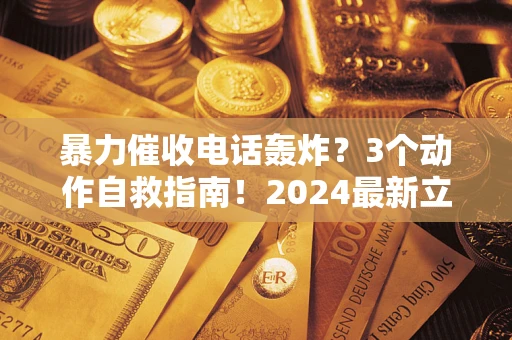 济南暴力催收电话轰炸？3个动作自救指南！2024最新立案标准全解析
