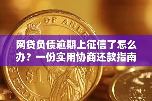 济南网贷负债逾期上征信了怎么办？一份实用协商还款指南请收好
