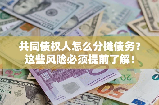 济南共同债权人怎么分摊债务？这些风险必须提前了解！
