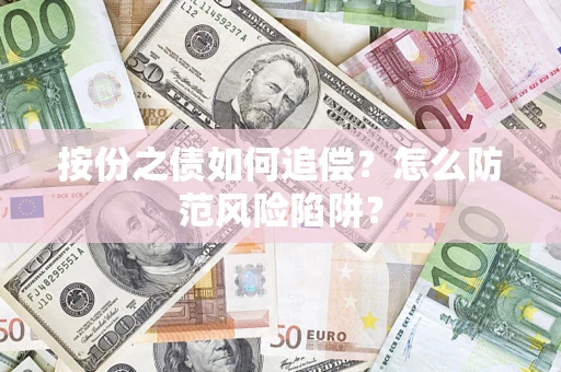 济南按份之债如何追偿？怎么防范风险陷阱？