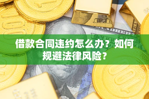 济南借款合同违约怎么办？如何规避法律风险？