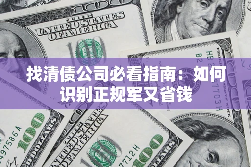 济南找清债公司必看指南：如何识别正规军又省钱
