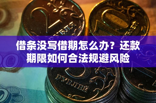 济南借条没写借期怎么办？还款期限如何合法规避风险
