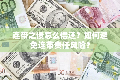 济南连带之债怎么偿还？如何避免连带责任风险？