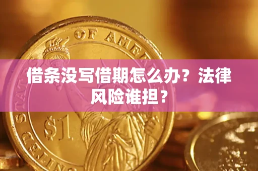 济南借条没写借期怎么办？法律风险谁担？
